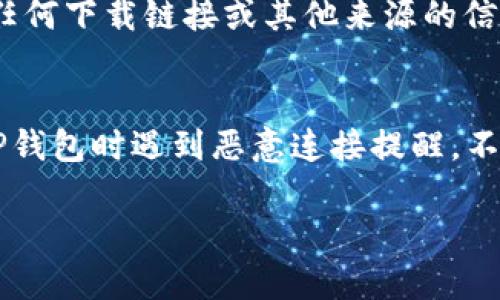 在使用TP钱包时，有时可能会遇到“恶意连接提醒”的提示，这让很多用户感到困惑和不安。那么，当我们收到这样的提醒时，该怎么处理呢？以下是一些详尽的解决方案和注意事项，帮助你安全使用TP钱包。

一、了解恶意连接提醒的原因
首先，我们需要清楚什么是“恶意连接提醒”。这通常是钱包应用或安全软件识别到与不安全或可疑网站的连接时发出的警告。这类警告可能源于多个原因，包括网络钓鱼攻击、恶意软件或不安全的网络环境等。

二、验证连接安全性
收到恶意连接提醒后，第一步应该是验证当前的连接是否安全。你可以尝试以下方法：
ol
    li检查URL地址：确保你访问的网站是TP钱包的官方地址，没有多余的字符或拼写错误。/li
    li使用安全的网络：尽量避免在公共Wi-Fi下进行敏感操作。/li
    li查看安全证书：点击浏览器地址栏的锁形图标，查看该网站的安全证书信息。/li
/ol

三、立即停止操作
如果确认警告是有效的，应该立刻停止所有操作。这包括不输入任何个人信息、密码或私钥等重要信息。合理的做法是关闭该网页或应用，切断网络连接，以防信息泄露。

四、确认是否是误报
错误的恶意连接提醒也很常见，所以在采取进一步行动之前，请确认它是否是误报。尝试使用其他设备或浏览器重新访问官方网站，看是否会再次出现恶意连接提示。如果多次出现，问题很可能不是误报。

五、更新软件和设备
无论是在手机、电脑还是其他设备上，确保你的TP钱包软件和操作系统都是最新版本。更新通常会修复已知的安全漏洞，并增强防护能力。

六、使用安全工具进行检查
可以考虑使用一些网络安全工具，如VPN、反病毒软件或网络监控工具，来检测你的设备和网络环境的安全性。这些工具能够帮助你识别潜在的安全威胁，并在你使用钱包的过程中提供额外保护。

七、重置密码和安全设置
如果你怀疑你的帐户可能已被侵犯，建议立即重置密码。强密码是保护账户安全的第一步，同时还应该启用两步验证来增加安全层级。这可以有效防止未授权访问你的TP钱包。

八、联系TP钱包客服
如果你无法解决问题，或者对警报的性质感到不安，请及时联系TP钱包的官方客服。他们可以为你提供专业的帮助和指导，确保你的资金安全。

九、保持警惕，增强意识
不可忽视的是，保持警惕和增强网络安全意识是预防类似问题的关键。在网上交易时，始终保持警觉，不轻易相信任何下载链接或其他来源的信息。

十、总结
TP钱包是一个非常有用且安全的工具，但网络环境复杂多变，保护个人财产的安全始终是重中之重。当你在使用TP钱包时遇到恶意连接提醒，不要慌张，按照上述步骤逐步排查和处理，就能够有效地保护自己的利益。那么，你准备好提升自己的安全意识了么？

TP钱包恶意连接提醒，如何处理？安全使用指南