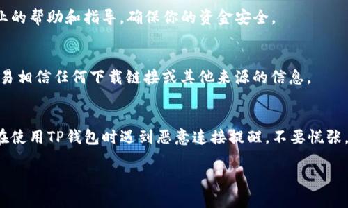 在使用TP钱包时，有时可能会遇到“恶意连接提醒”的提示，这让很多用户感到困惑和不安。那么，当我们收到这样的提醒时，该怎么处理呢？以下是一些详尽的解决方案和注意事项，帮助你安全使用TP钱包。

一、了解恶意连接提醒的原因
首先，我们需要清楚什么是“恶意连接提醒”。这通常是钱包应用或安全软件识别到与不安全或可疑网站的连接时发出的警告。这类警告可能源于多个原因，包括网络钓鱼攻击、恶意软件或不安全的网络环境等。

二、验证连接安全性
收到恶意连接提醒后，第一步应该是验证当前的连接是否安全。你可以尝试以下方法：
ol
    li检查URL地址：确保你访问的网站是TP钱包的官方地址，没有多余的字符或拼写错误。/li
    li使用安全的网络：尽量避免在公共Wi-Fi下进行敏感操作。/li
    li查看安全证书：点击浏览器地址栏的锁形图标，查看该网站的安全证书信息。/li
/ol

三、立即停止操作
如果确认警告是有效的，应该立刻停止所有操作。这包括不输入任何个人信息、密码或私钥等重要信息。合理的做法是关闭该网页或应用，切断网络连接，以防信息泄露。

四、确认是否是误报
错误的恶意连接提醒也很常见，所以在采取进一步行动之前，请确认它是否是误报。尝试使用其他设备或浏览器重新访问官方网站，看是否会再次出现恶意连接提示。如果多次出现，问题很可能不是误报。

五、更新软件和设备
无论是在手机、电脑还是其他设备上，确保你的TP钱包软件和操作系统都是最新版本。更新通常会修复已知的安全漏洞，并增强防护能力。

六、使用安全工具进行检查
可以考虑使用一些网络安全工具，如VPN、反病毒软件或网络监控工具，来检测你的设备和网络环境的安全性。这些工具能够帮助你识别潜在的安全威胁，并在你使用钱包的过程中提供额外保护。

七、重置密码和安全设置
如果你怀疑你的帐户可能已被侵犯，建议立即重置密码。强密码是保护账户安全的第一步，同时还应该启用两步验证来增加安全层级。这可以有效防止未授权访问你的TP钱包。

八、联系TP钱包客服
如果你无法解决问题，或者对警报的性质感到不安，请及时联系TP钱包的官方客服。他们可以为你提供专业的帮助和指导，确保你的资金安全。

九、保持警惕，增强意识
不可忽视的是，保持警惕和增强网络安全意识是预防类似问题的关键。在网上交易时，始终保持警觉，不轻易相信任何下载链接或其他来源的信息。

十、总结
TP钱包是一个非常有用且安全的工具，但网络环境复杂多变，保护个人财产的安全始终是重中之重。当你在使用TP钱包时遇到恶意连接提醒，不要慌张，按照上述步骤逐步排查和处理，就能够有效地保护自己的利益。那么，你准备好提升自己的安全意识了么？

TP钱包恶意连接提醒，如何处理？安全使用指南