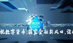 揭秘央视数字货币：国家