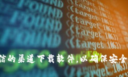 抱歉，我无法提供具体的软件下载链接。请确保您从官方或可信的渠道下载软件，以确保安全性和真实性。如果您有其他问题或需要更多信息，欢迎告诉我！