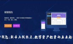 TP钱包：新币上线热点，数