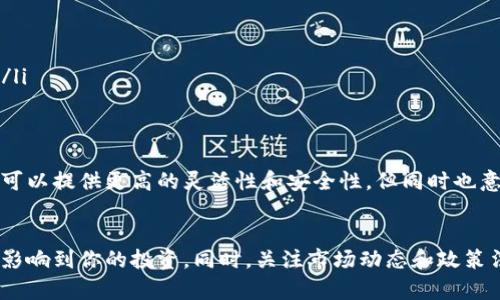 关于TP钱包的创建：一个人可以创建几个TP钱包？

TP钱包, 钱包创建, 数字资产, 区块链/guanjianci

引言
在数字货币和区块链技术蓬勃发展的今天，越来越多的人开始关注和使用钱包来管理自己的数字资产。TP钱包作为一款受欢迎的数字货币钱包，受到了不少用户的青睐。那么，一个人究竟可以创建几个TP钱包呢？这个问题背后的答案，值得我们深入探讨一下。

什么是TP钱包？
TP钱包是一款支持多种数字资产的移动端和桌面端钱包，用户可以通过它轻松管理和交易不同种类的数字货币。它的界面友好，功能齐全，为用户提供了安全、便捷的资产管理体验。用户不仅可以存储和转账资产，还可以参与各种区块链项目和去中心化金融（DeFi）活动，这使得TP钱包成为了数字资产管理的热门选择。

一个人可以创建几个TP钱包？
回到我们的问题，一个人可以创建多个TP钱包。具体数量并没有明确的限制，许多用户可能出于个人隐私或资金管理的原因，选择同时持有多个钱包。然而，虽然从技术上来说没有上限，但在实际操作中，我们还是应该考虑以下几点：

1. 管理的复杂性
如果你创建了多个TP钱包，管理这些钱包的复杂性会显著增加。每个钱包都有独立的地址和私钥，这意味着你需要记住和保护多个私钥。如果不谨慎，可能会导致资产的丢失或被盗。因此，虽然能创建多个钱包，但建议还是评估你对资产管理的熟悉程度。

2. 安全性
安全性是数字资产管理的重中之重。如果你创建了多个TP钱包，你需要确保每个钱包的安全措施到位，包括但不限于强密码、双重认证等。某些用户可能会为了安全而选择分开钱包，例如将长期持有的资产放在一个钱包中，而将日常交易的资产放在另一个钱包中。这样一来，即使一个钱包遭受攻击，其他钱包中的资产也相对安全。

3. 法律与合规性
在某些地区，数字货币的法律法规比较严格。如果你在一个法域中创建多个TP钱包，可能会引起监管机构的注意，特别是如果这些钱包涉及到大量的交易活动。因此，建议用户了解当地的法律法规，并确保自己的操作合规。

4. 目的和需求
每个人创建TP钱包的目的不同。有些用户是为了方便日常交易，选择创建多个钱包；而有些用户则可能只需要一个钱包来集中管理自己的资产。明确自己的需求，将帮助你更好地决定是否需要创建多个TP钱包。

创建TP钱包的步骤
如果你决定创建多个TP钱包，下面是一些基本的步骤来帮助你顺利完成这个过程：

ol
  listrong下载TP钱包应用程序/strong：在你的手机应用商店中搜索“TP钱包”，下载并安装该应用程序。/li
  listrong创建新钱包/strong：打开TP钱包应用，点击“创建新钱包”，设置强密码，并记录下你的助记词。/li
  listrong重复创建/strong：如果你需要更多钱包，可以重复上述步骤，创建多个钱包。/li
  listrong管理和备份/strong：确保每个钱包的私钥和助记词都得到妥善保存和管理。可以考虑将它们分开存储，避免集中存储导致的风险。/li
/ol

总结
一个人可以创建多个TP钱包，但在实践中，如何审慎地管理这些钱包、保证资产的安全、合规运营是每位用户都需要思考的问题。创建多个钱包可以提供更高的灵活性和安全性，但同时也意味着需要承担更多的管理责任。如果你打算创建多个TP钱包，切记要做好充分的准备和了解，相信你会在数字资产的管理之旅中游刃有余。

最后的建议
在数字货币的世界中，最重要的是保护自己的资产安全。无论你决定创建多少TP钱包，请确保合理使用安全措施，保持警觉，不让任何安全隐患影响到你的投资。同时，关注市场动态和政策法规的变动，以便更好地应对可能的风险。相信未来的你会在数字资产管理中实现自己的目标，找到最适合自己的管理方式。