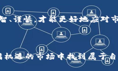 关于“加密货币怎么卖掉”的问题，其实涉及到有很多方面的信息，我们可以将其分为几个不同的部分来详细探讨。以下是一个关于这个主题的内容概要。

什么是加密货币？

在深入讲解如何出售加密货币之前，首先让我们明确一下“加密货币”的概念。加密货币是一种依靠密码学技术来保障交易安全的数字资产。最知名的加密货币包括比特币、以太坊等...它们通常基于区块链技术来实现去中心化的交易。加密货币在近年来迅速崛起，成为了一种新兴的投资方式，吸引了大量投资者的关注。

为什么要出售加密货币？

出售加密货币的原因有很多，比如说你可能想要兑现收益，或者是因为市场波动而选择止损，甚至有可能是因为你需要资金用于其他的投资或消费...无论是什么原因，了解如何出售自己的加密货币都是至关重要的。

如何出售加密货币？

接下来，我们就来谈谈具体的出售步骤。出售加密货币并不是一件复杂的事情，但你需要提前了解一些基本的操作流程。

h4选择合适的平台/h4

首先，你需要选择一个合适的交易平台。这些平台通常包括：交易所、P2P平台，以及一些专门的手机应用...在选择时，你要综合考虑平台的安全性、费用、以及交易的便捷性。而且，不同的平台可能在你所在地的法规上有所不同，所以要格外留意这些方面。

h4注册账户/h4

选择了平台之后，下一步就是注册账户。通常来说，你需要提供一些个人信息，可能还要进行身份验证，这样才能确保你的身份是合法的...这个过程可能因平台而异，但一般而言都会要求提供有效的身份证明。

h4将加密货币转入交易所/h4

注册完成后，你需要将你的加密货币转移到交易平台进行交易。大多数交易平台都提供相应的地址，你只需按照提示将加密货币发送到指定地址即可...不过在此之前，请务必仔细确认地址的正确性，确保资金不会丢失。

h4选择出售方式/h4

在交易平台上，你通常可以选择多种方式来出售你的加密货币，包括市价单和限价单...市价单是指按当前市场价立即出售，而限价单则是可以设置你希望的出售价格，等待市场价格达到后再成交。这里的选择主要依据当前市场的行情和你的投资目标。

h4确认出售/h4

一旦选择好出售方式后，你只需确认出售信息，包括数量和价格等，最后完成交易。此时，系统会提示你交易成功，资金将会转入你的平台账户...然后，你就可以选择将收益提取到你的法币账户，或者继续在平台上进行其他操作。

出售加密货币的注意事项

在出售过程中，有一些注意事项是值得我们关注的：

h4市场波动/h4

加密货币市场波动极大，价格可能在短时间内剧烈波动...所以，一定要保持冷静，随时关注市场动态。同时，建议不要冒险进行过度的交易，适时止损。

h4税务问题/h4

不同国家对加密货币的税务政策各不相同，在出售前，了解相关的税法是非常重要的...否则，可能面临不必要的法律风险。

h4选择安全的钱包/h4

出售后的资金选择安全的钱包存储也十分重要，尽量避免将所有资金闲置在交易所...选择一个合适的钱包，可以是软件钱包、硬件钱包等，确保你的资产安全。

总结：加密货币的未来

随着科技的进步与金融体制的不断变革，加密货币的发展前景依然广阔。但同时也伴随着许多挑战与风险。在出售加密货币的过程中，必须保持理智、谨慎，才能更好地应对市场的变化与挑战。无论你的目的是长期投资还是短期套利，了解如何出售加密货币都是管理自己资产的重要环节...希望本指南对你有所帮助！

引导读者在出售加密货币前保持冷静，审慎选择，以期最大化利益... 

在后续我们可以深入探讨不同的加密货币、市场动态，甚至是技术背后的深度分析等等，链接更多的市场文化...希望大家都能在这个复杂而又充满机遇的市场中找到属于自己的位置！