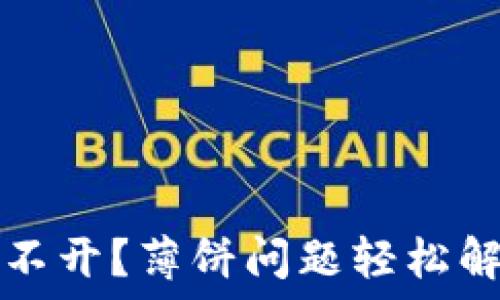   
TP钱包打不开？薄饼问题轻松解决的指南