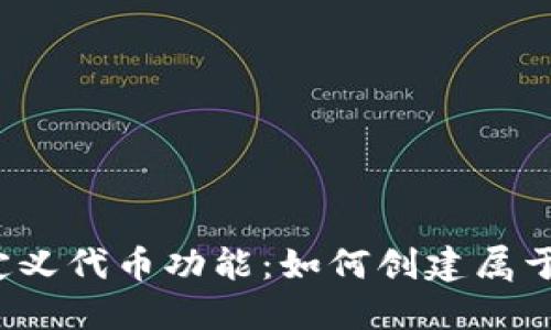 揭秘TP钱包自定义代币功能：如何创建属于你的数字资产？