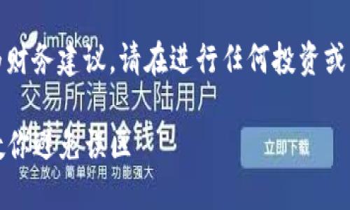 考英圈额外提醒：提供的内容可能会被视为财务建议，请在进行任何投资或转账之前进行适当的研究和咨询专业人士。

如何轻松将币安转账到TP钱包：一步一步教你避免误区