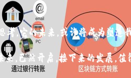 加密货币：未来金融的新潮流与挑战

加密货币,区块链,比特币,以太坊/guanjianci

什么是加密货币？
加密货币，顾名思义，就是一种通过加密技术保障其安全性和隐私性的数字货币。这种货币不依赖于中央银行或政府的支持，而是基于分布式账本技术—区块链。想象一下，有一种货币可以让你在全球范围内快速、低成本地进行交易，这就是加密货币为我们打开的全新世界。

加密货币的兴起
自2009年比特币的诞生以来，加密货币的行业开始迅速发展。为什么比特币会受到如此大的关注？这...是因为其背后代表着一种去中心化的理念，挑战了传统金融体系的权威。不过，这个新兴领域并非一帆风顺。

区块链技术的基础
区块链，作为加密货币的核心技术，具有不可篡改、透明性强等特点。每一笔交易都会被记录在一个个块中，并通过网络进行验证。这种结构使得任何人都很难对交易信息进行篡改，提升了系统的安全性。但是，正是因为这个特点，也吸引了许多不法分子，通过暗网等途径来进行非法交易…复杂的局面让人捉摸不透。

主要加密货币介绍
在众多的加密货币中，比特币无疑是最为著名的。它被视为数字黄金，这个称号的背后，除了它的稀缺性（总量限制为2100万枚），更在于其在市场中的影响力。然而，以太坊作为第二大加密货币，凭借其智能合约功能，也顺利进入了人们的视野。你知道吗？以太坊不仅仅是货币——它还是一个可以让开发者创建去中心化应用的平台。这一切…仿佛是一场科技与金融的完美结合。

投资加密货币的利与弊
人们常常问：“我应该投身，加密货币投资吗？”这…要看你对风险的承受能力了。加密货币市场波动极大，短期内可能产生巨额利润，但同样也可能导致亏损。这种高风险—高回报的特性吸引了大量投资者进入市场。与此同时，传统金融体系也在加密货币崛起的浪潮中逐渐调整策略。一些大型金融机构开始涉足这一领域，这…是否意味着加密货币会逐渐走向主流？

文化与加密货币
加密货币的兴起，不仅改变了金融格局，也对文化产生了深远影响。从最初的黑客文化，到如今的主流社会对它的认同，我们不可忽视“狗狗币”的流行，它不仅是货币，更是一种文化现象，吸引了无数年轻人的关注；可那些“土味打工人”们，自然而然地用幽默的方式融入了这一话题，让加密货币不再是无趣的金融工具，而是一种生活态度。

监管与未来
然而，随着加密货币在全球范围内的流行，监管的问题逐渐浮出水面。各国政府开始意识到，这一领域需要相应的法律法规来保护消费者和维护市场秩序。美国和中国等国家，在政策上采取了不同的立场，有些国家甚至完全禁止加密货币的交易。这...无疑给市场带来了深远的影响。未来，加密货币能否在更规范的环境中生存，成为了大家热议的话题。

结尾思考
加密货币是一种颇具争议的金融创新。在它飞速发展的背后，是人们对自由、隐私及去中心化的追求。无论你是投资者，还是单纯的关注者，都应该对这一市场多一些理解与思考。它的未来，或许将成为塑造我们未来金融世界的重要一环。而我们，是否愿意与之同行，留下属于自己的印记呢？这，值得每一个人深思。

总之，加密货币让我们重新审视了金钱的本质。但在追逐数字财富的同时，别忘了保持理性与谨慎…毕竟，在这片充满机会的海洋中，风浪与机遇往往是并存的。加密货币的未来，已然开启，接下来的发展，值得我们持续关注与期待。