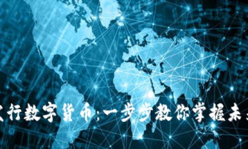 如何独立发行数字货币：一步步教你掌握未来金融趋势