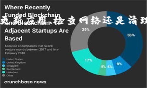 TP钱包显示令你困惑？如何解决币种数量不显示金额的问题

在数字货币的世界里，信息的传递速度与准确性显得尤为重要—我们都希望能够一眼看懂钱包中资产的价值。然而，最近有不少用户反映：TP钱包中的币种数量显示正常，但金额却无法显示，这让他们在管理资产时感到相当困惑。那么，这一问题背后究竟隐藏着怎样的原因？我们该如何解决这个问题呢？

一、理解TP钱包的基本架构

首先，我们有必要对TP钱包有一个基本的了解。TP钱包是一款广受欢迎的数字货币钱包，支持多种主流的加密货币。这款钱包的设计初衷就是为用户提供一个便捷、安全的资产管理工具。然而，任何一款软件在更新和维护过程中，都可能会遇到一些意想不到的问题—TP钱包也不例外。

二、币种数量与金额的关系

你可能会问：币种的数量和金额之间有什么联系呢？其实，它们是相辅相成的。在大多数情况下，数字货币的钱包会通过市场即时价格计算出你的资产金额，这样你才能清晰地了解到你所持资产的当前价值。然而，一旦这部分信息受到影响，用户就会感到迷茫。

三、可能原因分析

那么，造成TP钱包不能显示金额的原因是什么呢？

ul
    listrong网络连接问题：/strong首先，你可以检查一下自己的网络连接—如果网络不稳定，钱包可能无法更新实时价格信息，自然也就无法显示金额。/li
    listrong版本更新：/strong有时候，TP钱包会进行版本更新，而在更新过程中，部分功能可能会出现暂时性的问题。检查自己是否使用的是最新版本的钱包，并及时更新。/li
    listrong缓存问题：/strong缓存是许多应用程序在运行时使用的临时数据存储。如果TP钱包的缓存数据出现问题，可能会导致金额无法正常显示。清理缓存往往能够解决此类问题。/li
    listrong账户设置：/strong有些用户可能出于隐私考虑，选择关闭金额显示功能。检查一下你的设置，确保金额显示功能处于开启状态。/li
/ul

四、解决方案

针对上述可能原因，用户可以采取以下措施：

ul
    li首先，重启应用：当你发现TP钱包无法显示金额时，可以试着关闭应用再重新打开—这个最简单的方法往往能解决很多小问题。/li
    li检查网络连接：确保你的设备连接到稳定的网络，避免因网络问题导致信息无法更新。/li
    li更新应用：进入应用商店，查看TP钱包是否有更新—保持应用为最新版本能够增强用户体验。/li
    li清理缓存：进入手机设置，找到TP钱包，清理缓存数据，重启应用，看金额是否能正常显示。/li
    li检查账户设置：确保不因为隐私设定而关闭了金额显示功能。/li
/ul

五、用户体验与未来思考

当我们在使用TP钱包和其他数字资产管理工具时，用户体验的是至关重要的。通过解决这些小问题，TP钱包可以进一步增强用户黏性，提高用户的满意度。在未来，更多钱包开发者会意识到这一点，在设计上更注重用户反馈与实用性。

最后，希望你在固定资产管理上能够保持清醒—在这个快速变化的数字世界，你的钱包不仅是资产的囤积，更是你财富管理的风向标。因此，保持对钱包状态的敏感与关注，才能更好地掌控未来的投资机会。

总结

总而言之，TP钱包显示币种数量但金额不显示的问题，通常是由多种因素导致的，但通过一些简单的操作，我们几乎可以轻松解决。无论是更新应用、检查网络还是清理缓存，这些都是我们日常使用数字资产钱包时可以轻松执行的步骤。希望本文能帮助你更好地了解TP钱包，维护和管理你的数字资产。

TP钱包, 数字货币, 钱包设置, 网络问题/guanjianci

这...只是一步之遥！