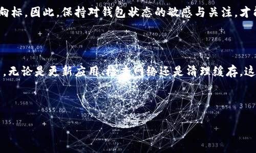 TP钱包显示令你困惑？如何解决币种数量不显示金额的问题

在数字货币的世界里，信息的传递速度与准确性显得尤为重要—我们都希望能够一眼看懂钱包中资产的价值。然而，最近有不少用户反映：TP钱包中的币种数量显示正常，但金额却无法显示，这让他们在管理资产时感到相当困惑。那么，这一问题背后究竟隐藏着怎样的原因？我们该如何解决这个问题呢？

一、理解TP钱包的基本架构

首先，我们有必要对TP钱包有一个基本的了解。TP钱包是一款广受欢迎的数字货币钱包，支持多种主流的加密货币。这款钱包的设计初衷就是为用户提供一个便捷、安全的资产管理工具。然而，任何一款软件在更新和维护过程中，都可能会遇到一些意想不到的问题—TP钱包也不例外。

二、币种数量与金额的关系

你可能会问：币种的数量和金额之间有什么联系呢？其实，它们是相辅相成的。在大多数情况下，数字货币的钱包会通过市场即时价格计算出你的资产金额，这样你才能清晰地了解到你所持资产的当前价值。然而，一旦这部分信息受到影响，用户就会感到迷茫。

三、可能原因分析

那么，造成TP钱包不能显示金额的原因是什么呢？

ul
    listrong网络连接问题：/strong首先，你可以检查一下自己的网络连接—如果网络不稳定，钱包可能无法更新实时价格信息，自然也就无法显示金额。/li
    listrong版本更新：/strong有时候，TP钱包会进行版本更新，而在更新过程中，部分功能可能会出现暂时性的问题。检查自己是否使用的是最新版本的钱包，并及时更新。/li
    listrong缓存问题：/strong缓存是许多应用程序在运行时使用的临时数据存储。如果TP钱包的缓存数据出现问题，可能会导致金额无法正常显示。清理缓存往往能够解决此类问题。/li
    listrong账户设置：/strong有些用户可能出于隐私考虑，选择关闭金额显示功能。检查一下你的设置，确保金额显示功能处于开启状态。/li
/ul

四、解决方案

针对上述可能原因，用户可以采取以下措施：

ul
    li首先，重启应用：当你发现TP钱包无法显示金额时，可以试着关闭应用再重新打开—这个最简单的方法往往能解决很多小问题。/li
    li检查网络连接：确保你的设备连接到稳定的网络，避免因网络问题导致信息无法更新。/li
    li更新应用：进入应用商店，查看TP钱包是否有更新—保持应用为最新版本能够增强用户体验。/li
    li清理缓存：进入手机设置，找到TP钱包，清理缓存数据，重启应用，看金额是否能正常显示。/li
    li检查账户设置：确保不因为隐私设定而关闭了金额显示功能。/li
/ul

五、用户体验与未来思考

当我们在使用TP钱包和其他数字资产管理工具时，用户体验的是至关重要的。通过解决这些小问题，TP钱包可以进一步增强用户黏性，提高用户的满意度。在未来，更多钱包开发者会意识到这一点，在设计上更注重用户反馈与实用性。

最后，希望你在固定资产管理上能够保持清醒—在这个快速变化的数字世界，你的钱包不仅是资产的囤积，更是你财富管理的风向标。因此，保持对钱包状态的敏感与关注，才能更好地掌控未来的投资机会。

总结

总而言之，TP钱包显示币种数量但金额不显示的问题，通常是由多种因素导致的，但通过一些简单的操作，我们几乎可以轻松解决。无论是更新应用、检查网络还是清理缓存，这些都是我们日常使用数字资产钱包时可以轻松执行的步骤。希望本文能帮助你更好地了解TP钱包，维护和管理你的数字资产。

TP钱包, 数字货币, 钱包设置, 网络问题/guanjianci

这...只是一步之遥！