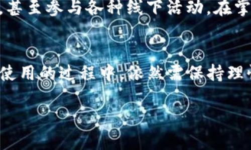 国内版TP钱包的需求主要包括以下几个方面：

一、注册与登录
首先，用户需要在TP钱包的官方网站或应用商店下载并安装应用程序。在注册过程中，用户需要提供有效的手机号、邮箱地址等信息，以确保账户的安全性和可恢复性。务必使用真实信息，因为这关系到后期资产的安全...

二、身份验证
根据国家政策与行业规范，用户在使用国内版TP钱包时，可能需要进行身份验证。这通常包括上传身份证明文件以及进行面部识别。这一步骤不仅可以保护用户的财产安全，也可以为用户提供更好的服务体验...

三、资金充值
资金的充值是使用TP钱包的重要步骤之一。用户可以通过银行卡、第三方支付平台等方式进行充值。在选择充值方式时，用户需要考虑到账时间、手续费等因素。请注意，选择正规渠道，避免上当受骗...

四、数字资产管理
一旦资金到账，用户就可以开始进行数字资产的转账、交易和管理。TP钱包支持多种数字资产的管理，包括主流的BTC、ETH以及一些新兴的代币。用户可以根据市场行情自行选择投资策略，但务必保持警惕，理性投资...

五、安全策略
在使用TP钱包的过程中，安全始终是最重要的考量点。用户应该定期更新密码，启用双重验证，并避免在公共网络中进行交易。这些步骤能够大幅度降低账户被盗的风险，让用户更加安心...

六、关心市场动态
要想在数字资产交易中获利，用户需要保持对市场动态的敏锐观察。可以通过官方渠道、论坛、社交媒体获取信息，甚至参与各种线下活动。在掌握基础知识的前提下，灵活应对市场波动...

总结
国内版TP钱包作为一种便捷的数字资产管理工具，满足了用户在资产转移、投资理财等方面的需求。然而，用户在使用的过程中，依然需保持理性与警惕，确保自己的数字资产安全。通过合理的管理和交易策略，用户有望在这一新兴市场中获得可观的回报...

希望以上信息对你有所帮助，了解时代潮流，合理利用TP钱包，拥抱数字货币的未来！