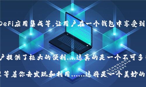 TP钱包是一个广受欢迎的多链钱包，支持多种区块链资产的管理。那么，关于TP钱包是否支持ERC-20通道的问题，答案是肯定的。TP钱包确实支持ERC-20代币的存储和交易。ERC-20是以太坊网络上的一种代币标准，TP钱包能够方便用户进行ERC-20代币的接收、发送和交换。

下面，让我们具体看看TP钱包如何支持ERC-20通道，以及用户在使用过程中的一些关键点和注意事项。

1. TP钱包概述

TP钱包，作为一个去中心化的数字货币钱包，支持多个区块链资产管理，包括比特币、以太坊、EOS等。它不仅能够存储各种主流数字货币，还支持各种基于ERC-20标准的代币。这使得TP钱包成为用户在数字资产管理上的一个重要工具。

2. ERC-20是什么？

首先，ERC-20是以太坊网络中的一个代币标准，允许开发者在以太坊区块链上创建和发行自己的代币。换句话说，ERC-20代币是基于以太坊智能合约的数字资产，具有统一的标准，使得不同的ERC-20代币能够在交易所和各种钱包中方便地流通与管理。

3. TP钱包如何支持ERC-20代币

TP钱包通过内置的ERC-20代币支持，使得用户能够在平台上轻松管理这些资产。用户只需选择对应的代币进行转账或交易，TP钱包就能提供实时的价格信息和手续费估算，让用户能够做出明智的决策。它的界面设计友好，适合新手和有经验的交易者。

4. 如何使用TP钱包进行ERC-20代币交易

使用TP钱包交易ERC-20代币相对简单。首先，用户需要在TP钱包中创建一个账户并备份助记词。然后，用户可以通过以下几个步骤进行ERC-20代币的交易：

ol
li添加代币：在TP钱包中用户可以搜索并添加自己想要管理的ERC-20代币。/li
li发送代币：选择要发送的代币，输入接收地址和数量，确认交易即可。/li
li接收代币：用户可以分享钱包地址，通过其他用户或交易所进行代币的转入。/li
li查看交易记录：用户还可以在钱包中查看自己的交易历史，了解交易的详细信息。/li
/ol

5. 使用TP钱包的优势

TP钱包有许多优势，其中包括：

ul
li多链支持：TP钱包不仅支持ERC-20代币，还支持多种区块链资产，用户可以在一个平台上管理多种资产。/li
li安全性：TP钱包的私钥存储在用户的设备上，增强了安全性。用户有完全的控制权，减少了被盗风险。/li
li易用性：TP钱包的用户界面设计友好，即使新手也能快速上手，快速进行ERC-20代币的交易。/li
li实时数据：钱包提供实时市场数据，用户可以随时了解自己的资产状况和市场动态。/li
/ul

6. 注意事项

虽然TP钱包非常方便，但用户仍需注意以下几点：

ul
li备份助记词：用户在注册时会得到一个助记词，这个是恢复钱包的关键，请务必妥善保管。/li
li确认地址：在发送ERC-20代币之前，请务必确认接收地址是正确的，因为转账后不能撤回。/li
li网络拥堵：以太坊网络在高峰时段可能会出现网络拥堵，用户需要提前预估手续费，合理设置。/li
/ul

7. 未来发展

随着区块链技术的不断发展，TP钱包也在不断更新以满足用户需求。他们可能会增加更多的功能，如支持跨链交易、DeFi应用集成等，让用户在一个钱包中享受到更多的服务....这...未来，谁知道呢？

总结

综上所述，TP钱包确实支持ERC-20通道，用户可以方便地管理多种以太坊代币。通过安全、便捷的操作，TP钱包为用户提供了极大的便利....这真的是一个不可多得的数字资产管理工具，无论你是区块链新手还是老鸟，都应该考虑使用TP钱包来进行资产管理与交易。

所以，如果你还在犹豫，不妨尝试一下TP钱包，体验一下在数字资产管理领域的全新感受！你的ERC-20代币就在这里等着你去发现和利用......这将是一个美妙的旅程！