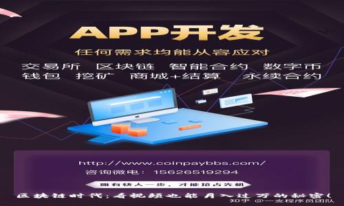 区块链时代：看视频也能月入过万的秘密！