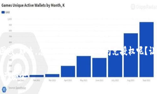 ### 提问概述

如果你在使用TP钱包时想取消某个授权，可能会遇到一些困惑。那么，怎么取消TP钱包的闪兑授权呢？让我们深入探讨一下这个问题，并为你提供详尽的解决方案。

### 如何取消TP钱包的闪兑授权：轻松几步，保护你的资产安全