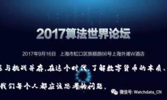 关于数字货币，这个话题