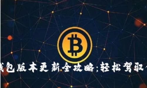 安卓手机TP钱包版本更新全攻略：轻松驾驭你的数字资产