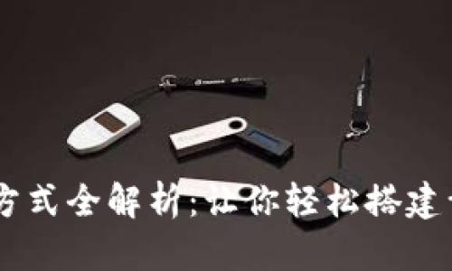 区块链开发合作方式全解析：让你轻松搭建幸福的区块链项目