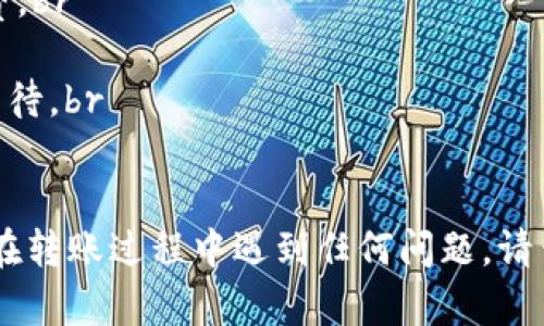 要进行TP钱包（Trust Wallet）的内部转账，您可以按照以下步骤进行操作。请确保您已经成功安装了TP钱包并创建了一个账户。

步骤一：打开TP钱包
首先，找到并打开您的TP钱包应用程序。如果您还没有安装TP钱包，请前往应用商店下载并安装。在您打开应用后，确保您已登录您的钱包账户。

步骤二：选择“转账”功能
在主界面上，通常会有一个“转账”或者“发送”按钮。点击该选项，以便开始进行内部转账。

步骤三：选择转账的币种
您需要选择您想要转账的加密货币。TP钱包支持多种加密资产，确保您选择的是您和接收方都能接收的资产类型。

步骤四：输入接收方地址
在转账页面，您需要输入接收方的地址。这可以是一个钱包地址，确保输入的地址没有错误，因为加密货币交易一旦确认后无法撤回。

步骤五：输入转账金额
接下来，输入您想要转账的金额。请注意一些币种的最小转账限制。

步骤六：确认交易信息
在进行转账之前，TP钱包通常会显示一个确认页面。在这里，您可以查看转账的金额、接收方地址以及所选的加密货币类型。确保所有信息准确无误无误，这一点非常重要。

步骤七：输入密码和确认转账
最后，您可能需要输入您的TP钱包密码或进行生物识别确认（如指纹识别，面部识别等），以确保交易是经过您授权的。完成后，点击“确认”按钮进行转账。

步骤八：查看转账记录
转账完成后，您可以在钱包的“交易记录”或“历史”部分查看该笔交易的状态。在区块链上确认后，资金会转入接收方的钱包。

注意事项
在进行内部转账时，务必注意以下几点：br
- 确保您有足够的余额来进行交易，并且要考虑到可能的网络手续费。br
- 地址输入错误将导致资金无法找回，因此请仔细检查。br
- 在网络繁忙时，交易确认可能会有所延迟。在这种情况下，请耐心等待。br
- 如果您是第一次进行加密货币交易，建议您先小额转账进行测试。

通过以上步骤，您就可以顺利地在TP钱包上进行内部转账了。如果您在转账过程中遇到任何问题，请查阅TP钱包的官方帮助文档或者联系客服获取支持。