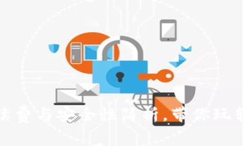 TP钱包互转：手续费与安全性简析，带你玩转数字货币世界！