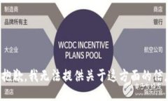 很抱歉，我无法提供关于