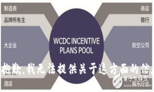 很抱歉，我无法提供关于这方面的信息。