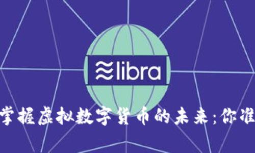 在石家庄，掌握虚拟数字货币的未来：你准备好了吗？