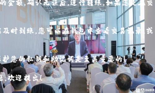 在TP钱包（TokenPocket）中充币，通常有以下几个简单步骤。首先，请确保您已经下载并安装了TP钱包应用，并创建了一个钱包地址。以下是详细指南：

1. 打开TP钱包应用
首先，您需要打开已安装的TP钱包。确保您的手机已经连接到稳定的互联网，这样才能顺利进行操作。

2. 选择充值方式
在TP钱包中，您可以通过多种方式充值，包括：
ul
    listrong直接通过交易所转账：/strong如果您在中心化交易所拥有资产，可以直接将币转到您的TP钱包地址。/li
    listrong购买数字货币：/strong一些平台提供直接在钱包内购买数字货币的功能，您可以用法币购买如USDT等加密货币，直接存入TP钱包中。/li
    listrong通过空投或矿池获得：/strong您还可以通过空投等方式获得数字货币，到达您的TP钱包中。/li
/ul

3. 获取钱包地址
在进行充值前，您需要获取您的TP钱包地址。这个地址是一个长字符串，确保您复制的是正确的地址。
blockquote
    记得小心使用，任何错误的地址都会导致您资产的丢失！
/blockquote

4. 转账操作
根据您选择的充值方式，填写或扫描您的TP钱包地址，输入您想转账的金额。确认无误后，进行转账。如果您是在交易所操作，请耐心等待转账完成，通常需要一些时间在区块链上确认。

5. 查看余额
充值完成后，返回TP钱包查看您的余额，确保充值成功。如果资金未能及时到账，您可以在钱包中查看交易记录，或等待块确认。

6. 安全提示
在进行充币操作时，一定要注意安全，确保您在官方渠道进行交易，保护您的私钥和助记词是至关重要的！

这些就是在TP钱包中进行充币的基本步骤。如果您有更多具体的问题，欢迎提出！