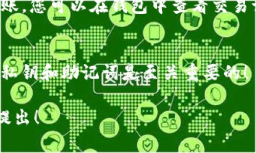 在TP钱包（TokenPocket）中充币，通常有以下几个简单步骤。首先，请确保您已经下载并安装了TP钱包应用，并创建了一个钱包地址。以下是详细指南：

1. 打开TP钱包应用
首先，您需要打开已安装的TP钱包。确保您的手机已经连接到稳定的互联网，这样才能顺利进行操作。

2. 选择充值方式
在TP钱包中，您可以通过多种方式充值，包括：
ul
    listrong直接通过交易所转账：/strong如果您在中心化交易所拥有资产，可以直接将币转到您的TP钱包地址。/li
    listrong购买数字货币：/strong一些平台提供直接在钱包内购买数字货币的功能，您可以用法币购买如USDT等加密货币，直接存入TP钱包中。/li
    listrong通过空投或矿池获得：/strong您还可以通过空投等方式获得数字货币，到达您的TP钱包中。/li
/ul

3. 获取钱包地址
在进行充值前，您需要获取您的TP钱包地址。这个地址是一个长字符串，确保您复制的是正确的地址。
blockquote
    记得小心使用，任何错误的地址都会导致您资产的丢失！
/blockquote

4. 转账操作
根据您选择的充值方式，填写或扫描您的TP钱包地址，输入您想转账的金额。确认无误后，进行转账。如果您是在交易所操作，请耐心等待转账完成，通常需要一些时间在区块链上确认。

5. 查看余额
充值完成后，返回TP钱包查看您的余额，确保充值成功。如果资金未能及时到账，您可以在钱包中查看交易记录，或等待块确认。

6. 安全提示
在进行充币操作时，一定要注意安全，确保您在官方渠道进行交易，保护您的私钥和助记词是至关重要的！

这些就是在TP钱包中进行充币的基本步骤。如果您有更多具体的问题，欢迎提出！