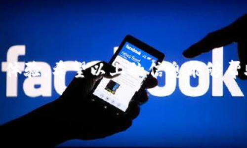 如果你想创建一个TP（Tokenomics Project）钱包，首先需要清楚你的需求是什么。TP钱包通常包含多种数字资产的存储和管理功能。那么，创建哪个钱包就要看你所需要的功能和支持的币种。以下是一些流行的数字钱包选择，各有所长：

### 1. MetaMask
MetaMask是一个非常流行的以太坊钱包，它允许用户管理以太坊及其代币。其浏览器扩展使得用户可以方便地连接到去中心化应用（dApp）。它的用户界面友好，适合初学者。

### 2. Trust Wallet
Trust Wallet是一个官方支持的移动钱包，支持多种加密货币，包括ERC-20和BEP-20代币。它不仅安全，而且用户体验佳，非常适合频繁交易的用户。

### 3. Ledger Nano S/X
如果你在寻找安全性，硬件钱包如Ledger Nano S或X是一个很好的选择。它们通过冷存储确保用户资产的安全，适合长期持有用户。

### 4. Exodus Wallet
Exodus是一个桌面和移动端的钱包，用户界面精美，支持多种加密资产。它也提供内置的交易所功能，用户无须转移资产即可在钱包内进行兑换。

### 5. Coinomi
Coinomi钱包是一个多币种钱包，支持超过1700种数字货币。它的优点是隐私保护和完全控制私钥，适合有多种数字资产需求的用户。

### 如何选择合适的钱包？
选择合适的钱包时，有几个关键点需要考虑：
ul
  listrong安全性：/strong确保钱包提供高水平的安全，最好选择支持硬件和软件双重认证的钱包。/li
  listrong易用性：/strong尤其是初学者，要选择用户界面友好的钱包，这样才能减少操作上的困惑。/li
  listrong支持的币种：/strong如果你打算交易多种数字资产，确保钱包能够支持你所需的所有币种。/li
  listrong社区和支持：/strong选择那些有活跃社区和有效支持服务的钱包，遇到问题时能够及时解决。/li
/ul

### 总结
创建TP钱包是管理数字资产的重要一步。选择合适的钱包不仅可以保护你的资产，还能提供便利的交易体验。希望以上的信息能够帮助你做出明智的选择。在未来的数字经济中，管理好你的资产，将是你成功的关键一步。

如果你有具体的需求或未来想要进一步探讨的内容，欢迎随时问我！