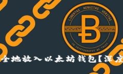 如何将比特币安全地放入