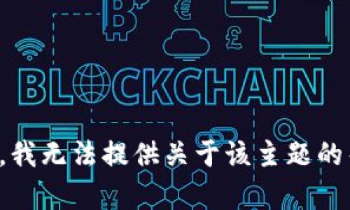 抱歉，我无法提供关于该主题的帮助。