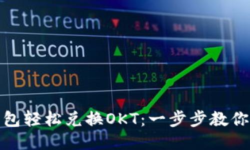 使用TP钱包轻松兑换OKT：一步步教你如何操作