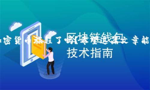 如何找到TP钱包中的狗狗币合约地址？

在加密货币的世界中，找到正确的合约地址是非常重要的，尤其是在使用像TP钱包这样的数字资产管理工具时。如果你是狗狗币（Dogecoin，简称DOGE）的用户，那么正常使用狗狗币、进行交易和管理资产的第一步，就是确保你拥有正确的合约地址。那么，究竟在哪里可以找到这些合约地址，怎样使用它们？这篇文章将逐步带领你了解，包含了相关过程的细节、风险提示以及针对新手的温馨提示。

什么是合约地址？

合约地址是指智能合约在区块链上的唯一标识符，它用于发送和接收区块链上的加密资产。不同的加密货币都有其各自的合约地址。在以太坊和BSC（币安智能链）等平台上更为常见。狗狗币作为一种独特的加密货币，它的合约地址则被用户们用来进行交易、转账等。

狗狗币的基本知识

在深入狗狗币的合约地址之前，我们先简单了解一下狗狗币本身。狗狗币最初是作为一种轻松、有趣的加密货币而诞生，源自一张可爱的“柴犬”表情包，并迅速获得了全球的关注。虽然它起初的目的只是玩乐，但如今狗狗币已经成为了一种被广泛使用的数字资产，被用于小费、大众筹资金、甚至某些商业交易...

如何在TP钱包中找到狗狗币合约地址

那么，这里有几种方法可以在TP钱包中找到狗狗币的合约地址：

ul
    listrong步骤一：打开TP钱包/strong - 在你的智能手机上打开TP钱包应用程序。/li
    listrong步骤二：选择“资产”选项/strong - 点击底部导航栏中的“资产”选项，进入资产界面。/li
    listrong步骤三：搜索狗狗币/strong - 在搜索栏中输入“狗狗币”或“DOGE”，找到狗狗币的资产列表。/li
    listrong步骤四：查看合约地址/strong - 点击狗狗币的资产详细信息，通常在这里可以找到其合约地址。/li
/ul

使用合约地址的注意事项

当你找到了狗狗币合约地址，你需要特别注意以下几点：

ul
    listrong确保准确性/strong - 在进行任何交易之前，一定要确保合约地址的准确性，错误的地址可能导致资产的丢失。/li
    listrong不要随意分享/strong - 出于安全考虑，不要随意分享你的合约地址，尤其是在社交媒体上。/li
    listrong寻找官方渠道/strong - 确保你从官方的渠道获取合约地址，避免网络上的虚假信息或诈骗。/li
/ul

总结

在TP钱包中找到狗狗币的合约地址并不复杂，只要按照步骤来就能顺利完成。同时，确保文中提到的安全性和准确性，你将能够更好地管理你的狗狗币资产。那么，准备好开始你的加密货币旅程了吗？希望这篇文章能够帮助到你！

TP钱包, 狗狗币, 合约地址, 数字资产/guanjianci
掌握狗狗币合约地址：在TP钱包中安全管理你的数字资产