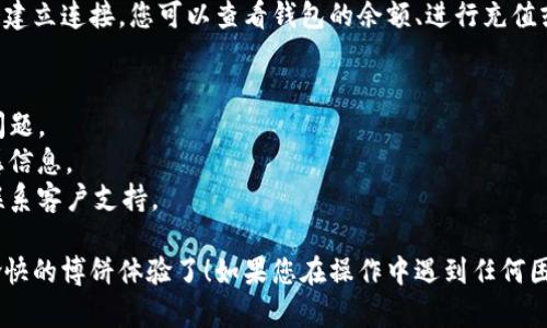 要在网页版博饼中连接TP钱包，您可以按照以下步骤进行操作。请注意，不同版本或不同平台的操作可能会有所不同，以下是一般的步骤：

### 步骤 1：打开博饼网页版
首先，在您的浏览器中输入博饼网页版的地址并登录您的账号。

### 步骤 2：找到钱包连接选项
在页面的右上角或设置菜单中，您通常可以找到一个“连接钱包”或“钱包设置”的选项。点击这个选项。

### 步骤 3：选择TP钱包
在连接钱包的选项中，您可能会看到多个钱包选项。找到TP钱包并选择它。 

### 步骤 4：授权连接
系统会提示您授权。打开您的TP钱包应用，确保您已登录并且准备好连接。您可能需要在应用中确认一些操作，以授权博饼网站访问您的TP钱包。

### 步骤 5：完成连接
一旦您允许连接，您的TP钱包与博饼网页版之间就会建立连接。您可以查看钱包的余额、进行充值或提款等操作。

### 注意事项
- 确保您的TP钱包应用是最新版本，以避免兼容性问题。
- 使用安全的网络连接，避免在公共网络下操作敏感信息。
- 如果遇到问题，可以查看博饼网站的帮助文档或联系客户支持。

这样就可以顺利将TP钱包连接到网页版博饼，开始愉快的博饼体验了！如果您在操作中遇到任何困难，请给予我详细反馈，我将乐意提供进一步的帮助。