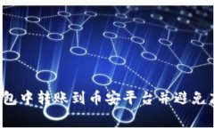 如何在TP钱包中转账到币安