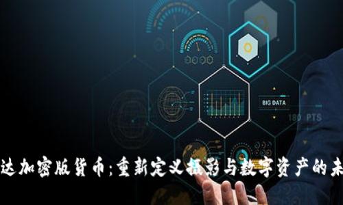 柯达加密版货币：重新定义摄影与数字资产的未来