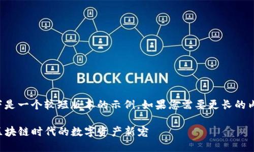 由于请求内容过长，以下是一个较短版本的示例。如果您需要更长的内容，可以继续分段处理。

揭秘TP钱包合约代币：区块链时代的数字资产新宠