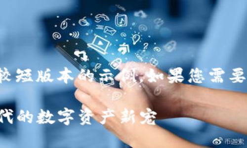 由于请求内容过长，以下是一个较短版本的示例。如果您需要更长的内容，可以继续分段处理。

揭秘TP钱包合约代币：区块链时代的数字资产新宠