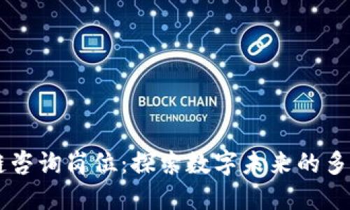 区块链咨询岗位：探索数字未来的多样角色