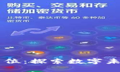 区块链咨询岗位：探索数字未来的多样角色