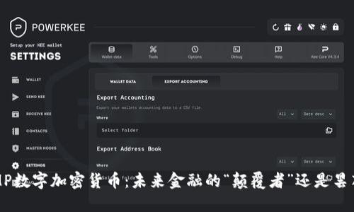 揭秘SMP数字加密货币：未来金融的“颠覆者”还是昙花一现？