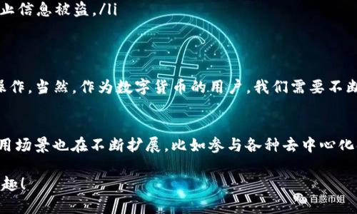 在理解如何在TP数字钱包之间转币之前，首先让我们明确一些基础知识——什么是数字钱包以及它们的功能。

什么是TP数字钱包？
TP数字钱包是一种在线服务，让用户可以安全存储、发送和接收数字货币。它类似于传统的银行账户，但功能更加灵活多样。用户不仅能管理自己的资金，还能参与到更广泛的加密货币生态系统中去。对于新手来说，了解如何在数字钱包之间转币是迈向数字货币投资的第一步。

转币的基本流程
如果你已经拥有了TP数字钱包，转币的过程其实并不复杂。首先，你需要确认接收方的数字地址，这是进行转账的第一步。你可以通过以下步骤来完成转账：

ol
    listrong打开你的TP数字钱包/strong - 登录你的账户，确保你有充足的余额可用。/li
    listrong选择转账功能/strong - 大多数数字钱包都有“发送”或“转账”的选项，点击进入。/li
    listrong输入接收方地址/strong - 在对应的文本框中输入对方的钱包地址。这一步极其重要，错误的地址将导致资金的丢失。/li
    listrong输入转账金额/strong - 确定你想转账的金额，并仔细核对。/li
    listrong确认转账/strong - 在确认信息无误后，点击“确认”或“发送”。有些钱包还会要求你输入密码或进行其他验证，以确保安全。/li
/ol

不论你是向朋友转账，还是用来进行交易，都是一个相似的过程。发送成功后，你应该能在钱包记录中看到相应的交易记录。

注意事项
在进行转币操作中，有一些细节你需要特别留意...尤其是在安全性和交易费用上。

ul
    listrong手续费/strong - 不同的交易可能会收取不同的手续费，特别是在网络繁忙的时候，费用可能会大幅上涨，建议在低峰期进行交易。/li
    listrong转账确认时间/strong - 加密货币网络的确认时间不尽相同，从几分钟到几小时都有可能，耐心等待十分必要。/li
    listrong安全性/strong - 保证你在一个安全的网络环境（如家庭Wi-Fi）中进行交易，避免在公共网络下操作，防止信息被盗。/li
/ul

总结
在TP数字钱包之间转币其实是一个相对简单且用户友好的过程。只要你仔细核对每一步，确保信息准确，就能顺利完成操作。当然，作为数字货币的用户，我们需要不断提高自我保护意识，熟悉各种安全措施，这样才能在充满机会同时又极其复杂的加密货币世界中，确保自己的资产安全。

未来展望
随着数字货币市场的不断发展，我们可以预见，数字钱包的使用将越来越普遍。不仅仅是用来存储资产，它们的功能和应用场景也在不断扩展，比如参与各种去中心化金融（DeFi）项目、质押等。因此，了解数字钱包及其运作方式，将对你在未来的投资决策和资金管理中，大有裨益！

这就是关于如何在TP数字钱包之间转币的详细介绍，希望能帮助你顺利完成每一次交易，享受数字货币带来的便利与乐趣！