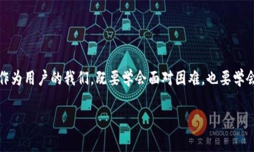 tp钱包转错币了怎么办？看这里！联系客服的五大步骤
tp钱包,转错币,联系客服,数字货币,问题解决/guanjianci

引言：tp钱包的使用场景
在数字货币的世界里，钱包如同一个安全的港湾，保管着你辛辛苦苦赚来的币。而tp钱包，不仅仅是一个普通的数字货币钱包，它为用户提供了多种功能、便利的操作和安全的保障。然而，我们都知道，科技再先进，也难免出现一些意外情况，尤其是在转账时—转错币的情况让许多用户感到无比焦虑。这...真的吗？没有办法解决了吗？

转错币的常见原因
首先，我们必须了解，转错币的情况并不是个例。很多用户在使用tp钱包时，可能会因为以下几种原因导致转错币：
ul
    li输入地址时的错误—比如说手抖敲错了几个字母，导致币转到了别人那里.../li
    li选择了错误的币种—在众多币种中，一不小心就点错了.../li
    li网络延迟造成的误操作—当你觉得自己点击成功，但其实点击的内容未必是你想要的。/li
/ul

如何联系客服
当我们不幸踩到了转错币的这个“雷”时，首先不要慌张。tp钱包提供了多种客服途径，帮助用户解决各种问题。以下是联系客服的五大步骤：

h4步骤一：打开tp钱包APP/h4
首先，你需要打开tp钱包的APP。无论你是使用安卓还是iOS，tp钱包的界面都非常友好...让我们来面对它，继续前行！

h4步骤二：查找客服入口/h4
在首页，下滑找到“客服”或“帮助中心”的选项。这些选项通常出现在设置部分—也有可能在主界面的底部。这里的设计是为了让用户能够迅速找到援助。

h4步骤三：选择咨询方式/h4
在找到客服后，你会看到多个联系方式，比如在线聊天、电话、电子邮件等。如果你急于解决问题，建议选择在线聊天，实时沟通能够更有效率。

h4步骤四：描述问题/h4
联系到客服后，详细描述你的问题。比如：“我的币转错了，给了错误的地址，能帮我找回吗？”尽量提供必要的信息，比如交易的时间、错误的地址等，以便他们能够快速定位问题...

h4步骤五：按照客服建议操作/h4
在客服的指导下进行操作，他们会告诉你后续的处理流程，比如是否可以撤回、需要提供哪些材料等。这些建议有时候就像“救命稻草”，让你在危机时刻重获信心。

转错币后的心理调整
无论你在联系客服的过程中遇到了怎样的挑战，调整好心理状态也是至关重要的。转错币可能让人感到心慌，甚至失去信心，然而，我们需要明白—生活总有风波，重要的是我们如何应对它！

常见的转错币问题与解答
在联系客服的过程中，很多人可能会有一些常见的问题，这里为大家整理了一些常见的问答...

h4问题一：转错币能否追回？/h4
这主要取决于转错的情况。一般来说，如果对方是个匿名用户，追回的可能性就微乎其微...但如果转账给的地址属于某个平台，客服可能会帮助你处理。

h4问题二：客服响应时间多久？/h4
响应时间因客服人数和问题复杂度而异，有时候火急火燎的你可能觉得时间变得漫长，但一般来说，在线客服会尽快回应你的问题。

h4问题三：如何避免未来的转错币？/h4
转账时一定要反复确认收款地址和币种—情况允许的话，建议使用复制粘贴的方式，避免因手误而造成的损失...

总结：应对转错币的心态
错了就是错了，不必过于自责。我们都在不断地学习和成长，也会在这过程中积累更多的经验。tp钱包在帮助用户解决问题上也是不遗余力的，作为用户的我们，既要学会面对困难，也要学会向客服寻求帮助。无论未来的道路多么曲折，有问题就去寻找解决办法，拥抱问题带来的成长...

最后，希望以上内容能帮助你在遇到问题时冷静应对，及时解决—让我们一起加油吧！