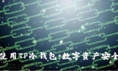 如何在国内使用TP冷钱包：