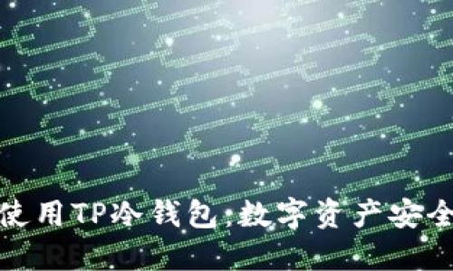 如何在国内使用TP冷钱包：数字资产安全的最佳选择