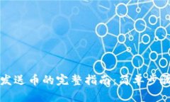 以太坊钱包发送币的完整