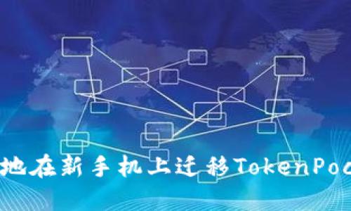 如何顺利地在新手机上迁移TokenPocket钱包？