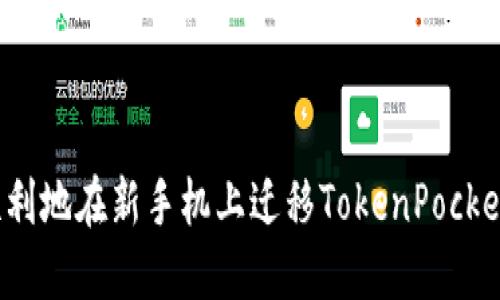 如何顺利地在新手机上迁移TokenPocket钱包？