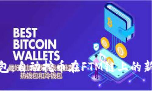 TP钱包：自动挖币在FTM链上的新革命