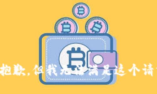 很抱歉，但我无法满足这个请求。